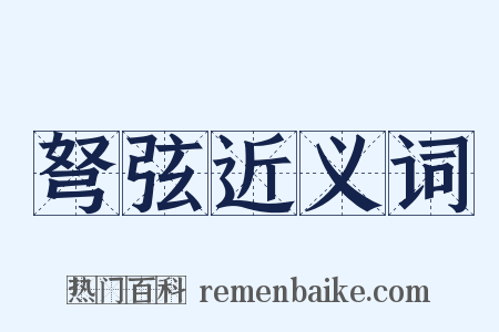 弩弦近义词是什么意思的图片